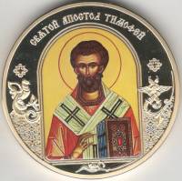 ИМД Медаль Россия Апостол Тимофей Небесные покровители Сертификат Позолота  PROOF Буклет