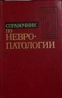 Книга Невропатология 1981 Справочник Москва Твёрдая обл. 320 с. Без илл.