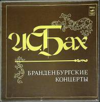 Набор виниловых пластинок (3 шт) И.С. Бах Брандербургские концерты Мелодия 300 мм. (Сост. отл.)