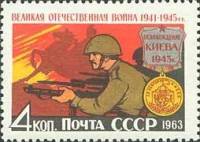 1963-054 Марка СССР Освобождение Киева   Великая Отечественная война (Часть 2) III O