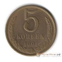 1991л Монета СССР 1991 год 5 копеек  Медь-Никель  UNC