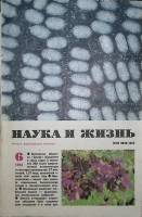 Журнал Наука и жизнь 1982 № 6 Москва Мягкая обл. 160 с. С ч/б илл