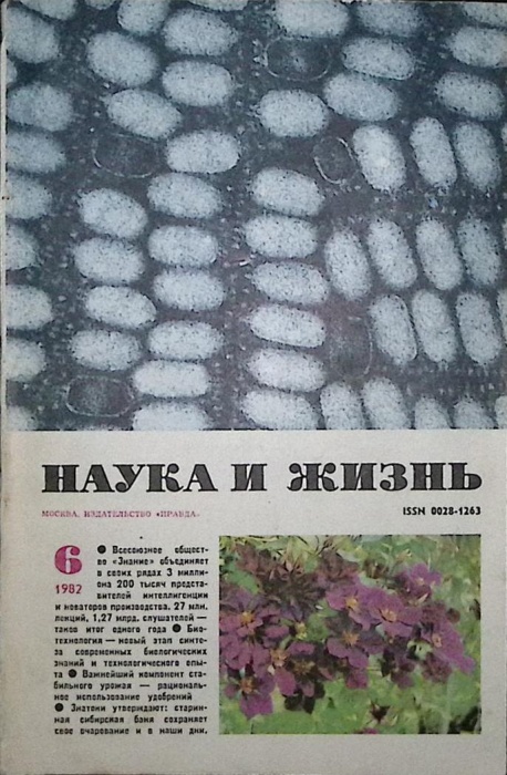 Журнал Наука и жизнь 1982 № 6 Москва Мягкая обл. 160 с. С ч/б илл