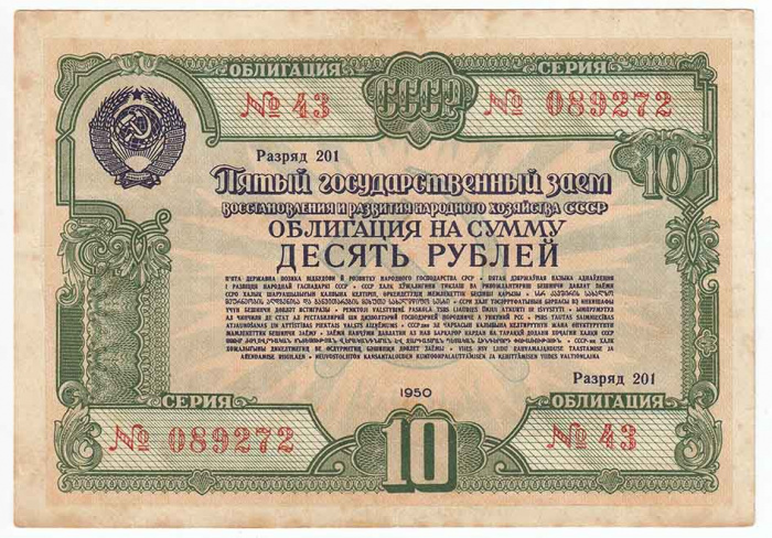() Банкнота СССР 1950 год 10  &quot;&quot;   VF