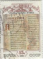 (1991-050) Марка СССР "Русская правда"   Культура русского средневековья III Θ