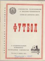 Книга Футбол 95, IV национальный чемпионат Респ. Узбекистан 1995 Календарь-справочник Ташкент Мягкая