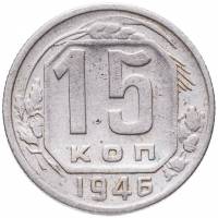 1946 Монета СССР 1946 год 15 копеек  Медь-Никель  VF