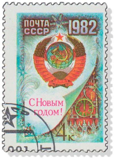 1981-104 Марка СССР Герб СССР  С Новым годом! III Θ