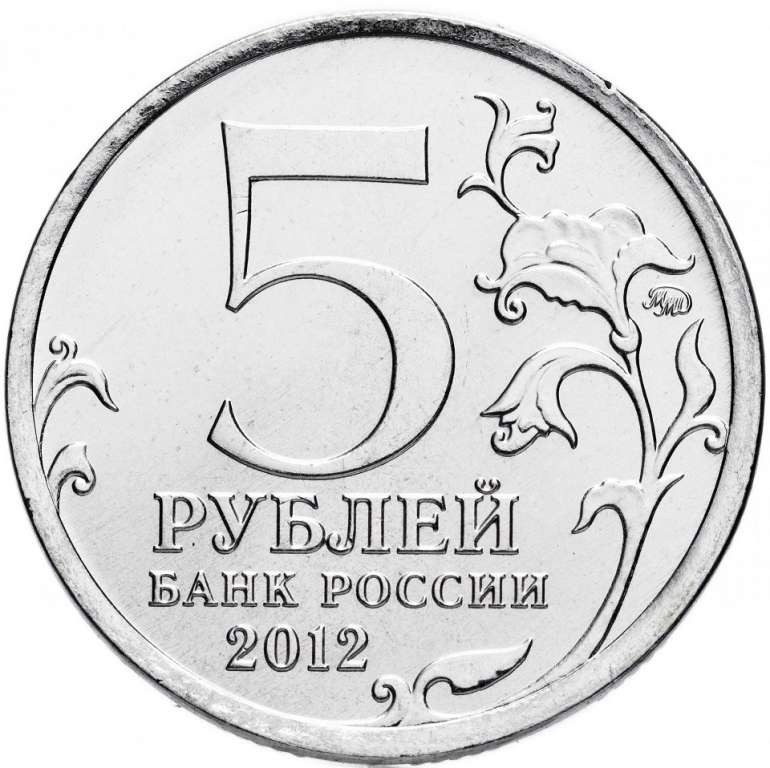 Красное Монета Россия 2012 год 5 рублей  Сталь  UNC