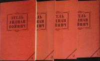 Книга Собрание сочинений (4 тома) 1992 Э. Войнич Москва Мягкая обл.  с. Без илл.