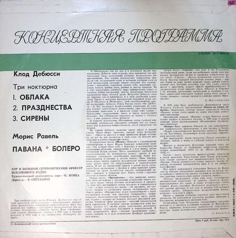 Пластинка виниловая К. Дебюсси Три ноктюрна М. Равель Павана Болеро Мелодия 300 мм. Excellent