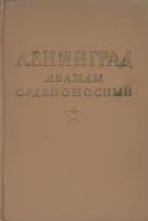 Книга Ленинград дважды орденоносный 1945 , Москва Твёрдая обл. 127 с. С цв илл