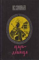 Книга Царь-девица 1990 В. Соловьев Москва Твёрдая обл. 335 с. Без илл.