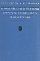 Книга "Термодинамическая теория структуры, устойчивости и флуктуаций" П. Гленсдорф Москва 1973 Твёрд