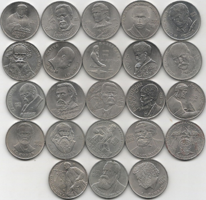 (1981-1991 годы, 23 монеты по 1 рублю) Набор монет СССР &quot;Выдающиеся Личности&quot;  XF