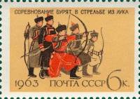 1963-096 Марка СССР Стрельба из лука   Национальный спорт в СССР III O