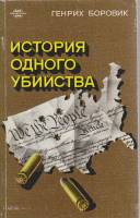 Книга История одного убийства 1980 Г. Боровик Москва Мягкая обл. 134 с. С ч/б илл