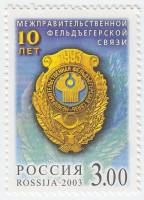 2003-011 Марка Россия Эмблема  10 лет Межправительственной фельдъегерской связи III O