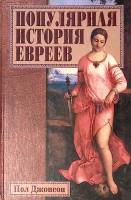 Книга Популярная история евреев 2001 П. Джонсон Москва Твёрдая обл. 672 с. Без илл.
