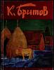 Книга К. Бритов 1985 В. Десятников Ленинград Мягкая обл. 92 с. С цв илл