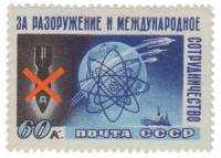(1958-059) Марка СССР "За мирный атом"    За разоружение и международное сотрудничество I O