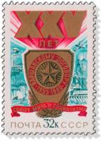 1980-049  Марка СССР Юбилейная эмблема   25 лет Варшавскому Договору III O