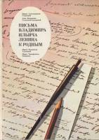 Книга Письма Владимира Ильича Ленина к родным 1977 , Москва Твёрдая обл. 207 с. С ч/б илл