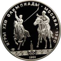 (13лмд) Монета СССР 1980 год 5 рублей "Конно-спортивная игра Исинди"  XII Летняя Олимпиада Москва 19