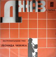 Пластинка виниловая Л. Чижик Джазовая музыка Мелодия 300 мм. (Сост. отл.)