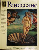 Книга Ренессанс (более 1000 прекрасных иллюстраций) 1997 , Москва Твёрд обл + суперобл 368 с. С цв и
