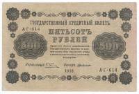 (Милло Г.Л.) Банкнота РСФСР 1918 год 500 рублей  Пятаков Г.Л. Вертикальные Вод. Знаки VF