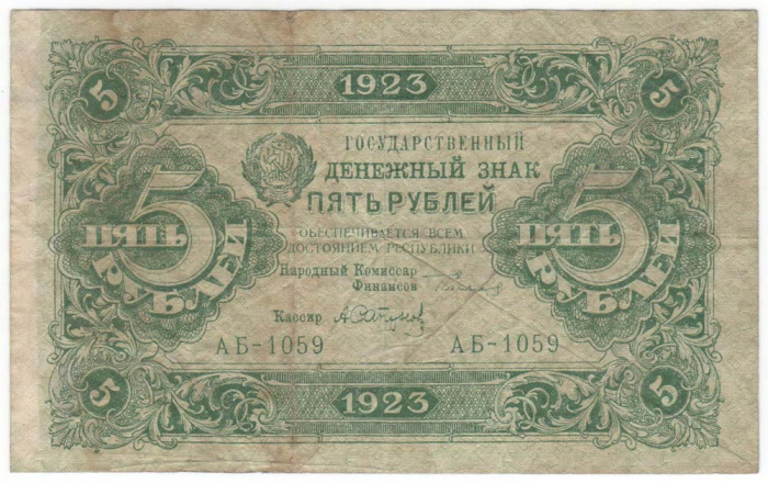 (Сапунов А.) Банкнота РСФСР 1923 год 5 рублей  Г.Я. Сокольников 2-й выпуск UNC