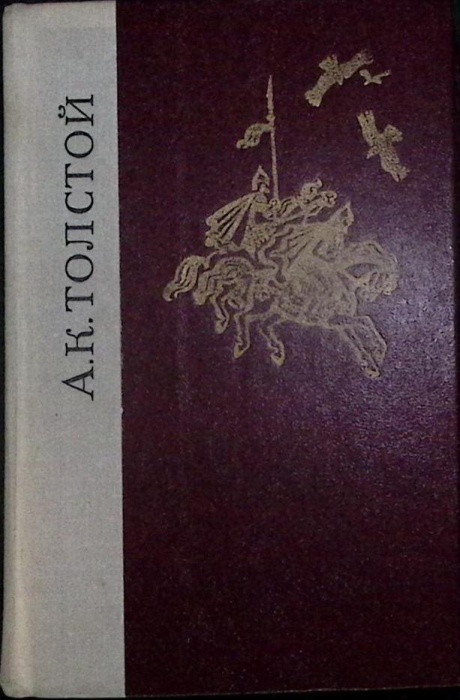 Книга Князь Серебрянный 1980 А. Толстой Лениздат Твёрдая обл. 768 с. Без илл.