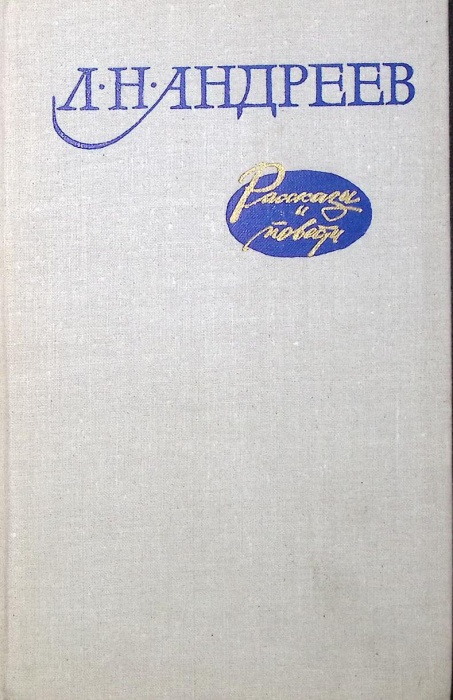 Книга Рассказы и повести 1980 Л. Андреев Москва Твёрдая обл. 288 с. С ч/б илл