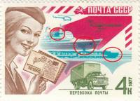 1977-094a Марка СССР Пятна на пароходе, перед поездом  Почтовая связь II O