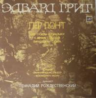 Пластинка виниловая Э. Григ Пер Гюнт Мелодия 300 мм. Excellent