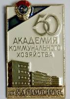 Значок Знак СССР "АКХ, 50 лет" На булавке 