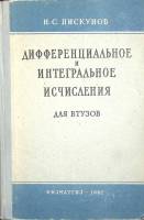 Книга Дифференциальное и интегральное исчисления для ВТУЗов 1962 Н. Пискунов Москва Твёрдая обл. 855