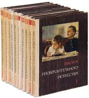 Книга Школа изобразительного искусства. Издание второе (10 томов) 1964 , Москва Твёрдая обл. 1 888 с