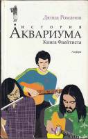 Книга История Аквариума. Книга флейтиста 2007 Д. Романов СПб Твёрдая обл. 438 с. С цв илл