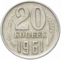 1961 Монета СССР 1961 год 20 копеек  Медь-Никель  VF