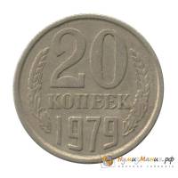 1979, л/с штамп 3 коп. Монета СССР 1979 год 20 копеек  Медь-Никель  VF