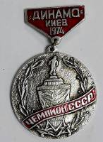 Значок СССР "Динамо-Киев`74" На булавке 