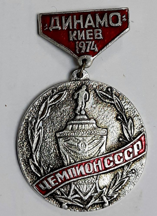 Значок СССР &quot;Динамо-Киев`74&quot; На булавке 