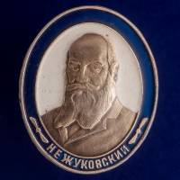 27249\121369 Значок "Н.Е. Жуковский"