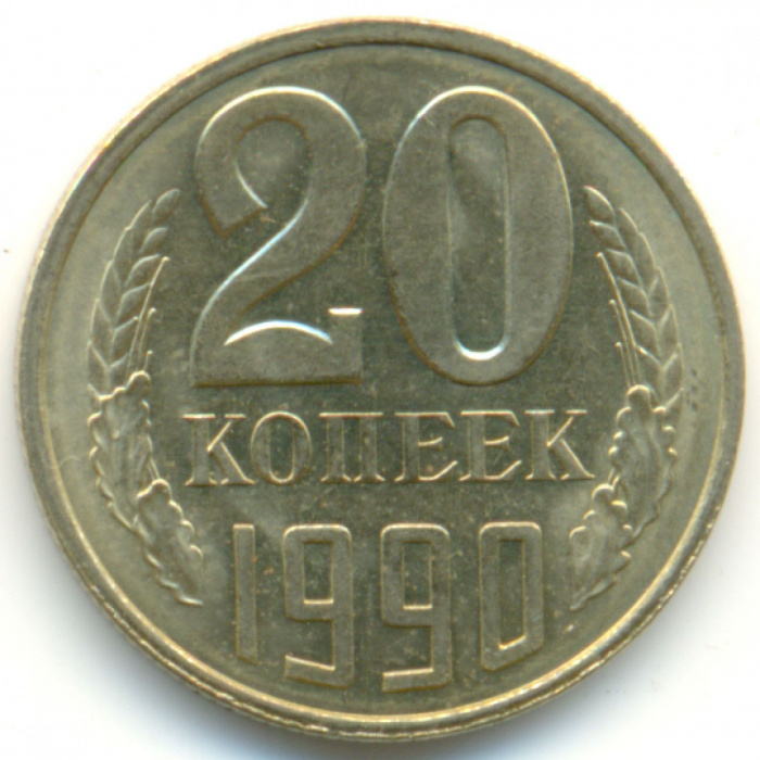 (1990) Монета СССР 1990 год 20 копеек   Медь-Никель  VF
