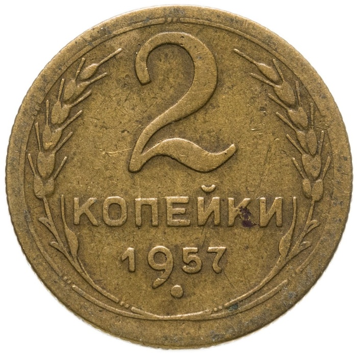 1957 Монета СССР 1957 год 2 копейки  Бронза  VF