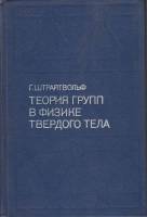 Книга Теория групп в физике твердого тела 1971 Г. Штрайтвольф Москва Твёрдая обл. 264 с. С ч/б илл