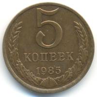 1985 Монета СССР 1985 год 5 копеек  Медь-Никель  VF