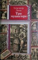 Книга "Три мушкетера" 1989 А. Дюма Минск Твёрдая обл. 748 с. С ч/б илл
